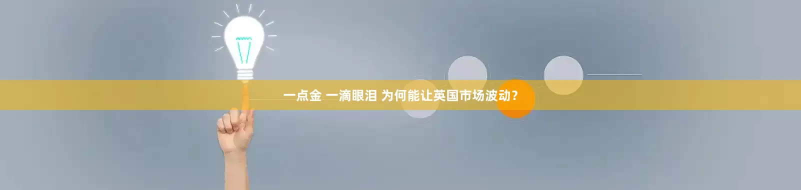 一点金 一滴眼泪 为何能让英国市场波动？
