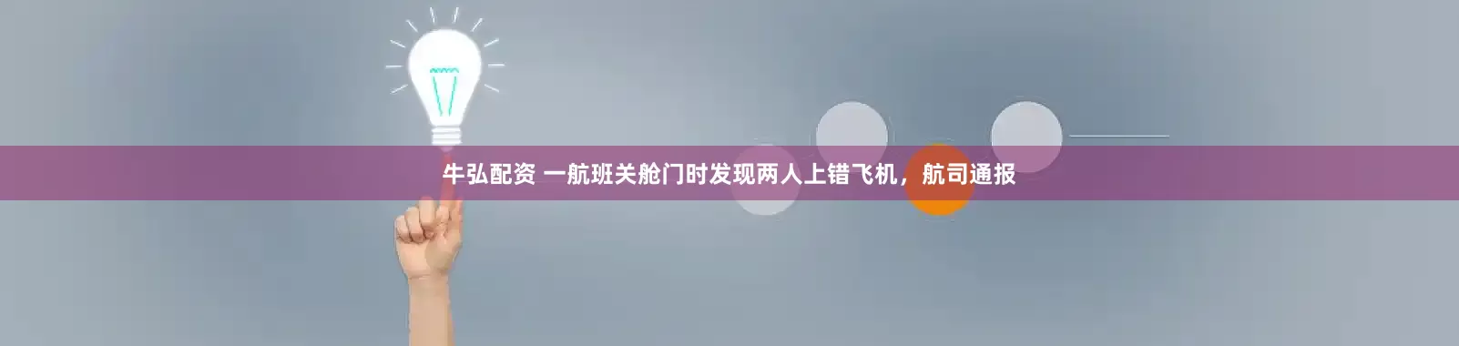牛弘配资 一航班关舱门时发现两人上错飞机，航司通报