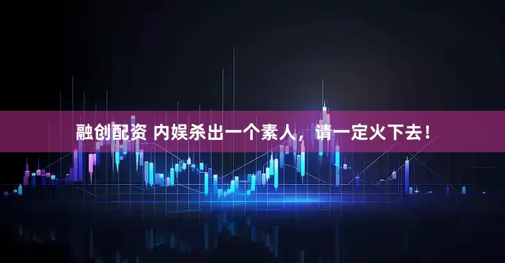 融创配资 内娱杀出一个素人，请一定火下去！