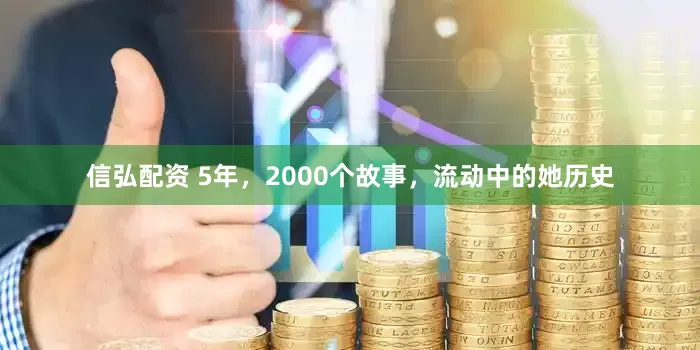 信弘配资 5年，2000个故事，流动中的她历史