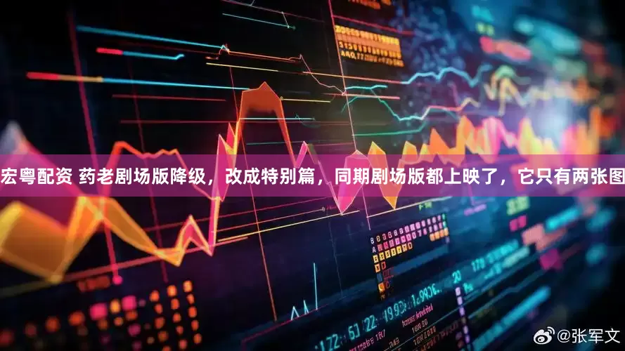 宏粤配资 药老剧场版降级，改成特别篇，同期剧场版都上映了，它只有两张图