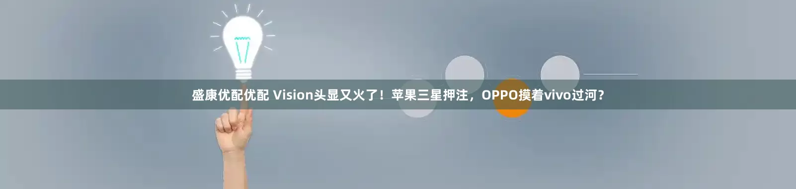 盛康优配优配 Vision头显又火了！苹果三星押注，OPPO摸着vivo过河？