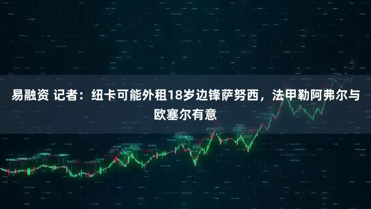 易融资 记者：纽卡可能外租18岁边锋萨努西，法甲勒阿弗尔与欧塞尔有意