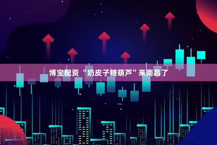 博宝配资 “奶皮子糖葫芦”来南昌了